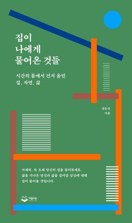 집이 나에게 물어온 것들
