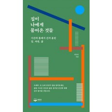 집이 나에게 물어온 것들
