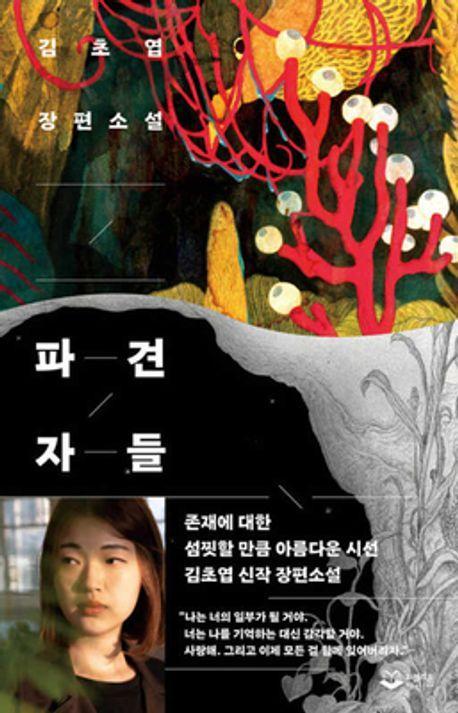 파견자들