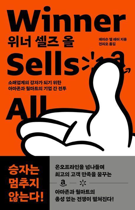 위너 셀즈 올(Winner Sells All)