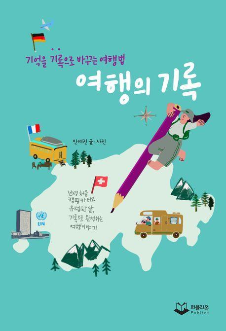 여행의 기록
