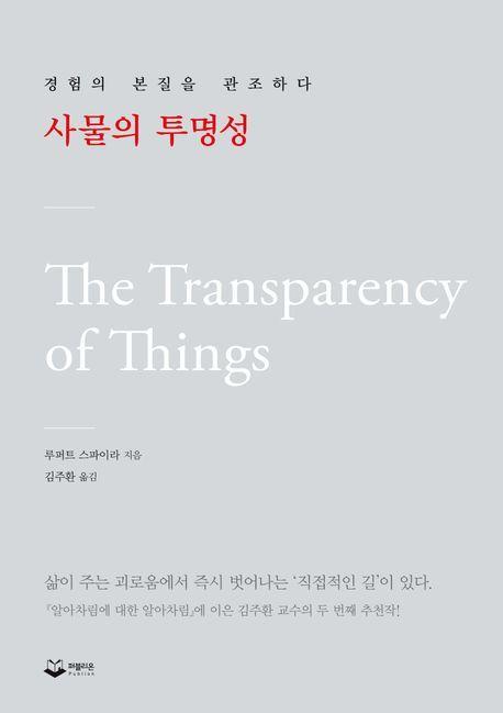 사물의 투명성
