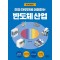 진짜 하루만에 이해하는 반도체 산업