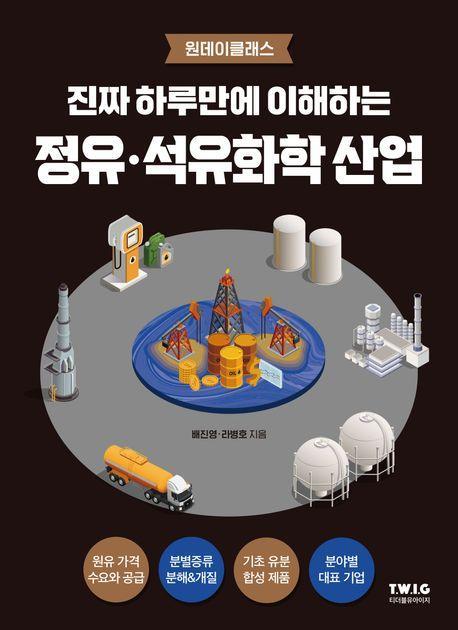 진짜 하루만에 이해하는 정유·석유화학 산업
