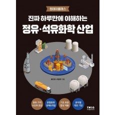 진짜 하루만에 이해하는 정유·석유화학 산업