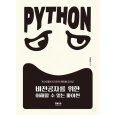 비전공자를 위한 이해할 수 있는 파이썬