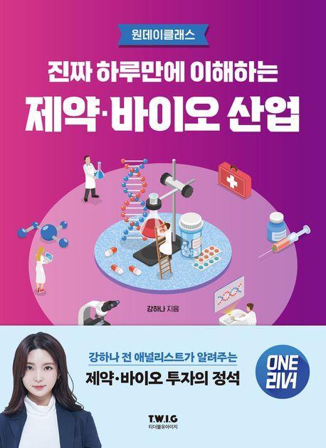 진짜 하루만에 이해하는 제약·바이오 산업