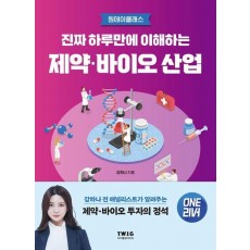 진짜 하루만에 이해하는 제약·바이오 산업