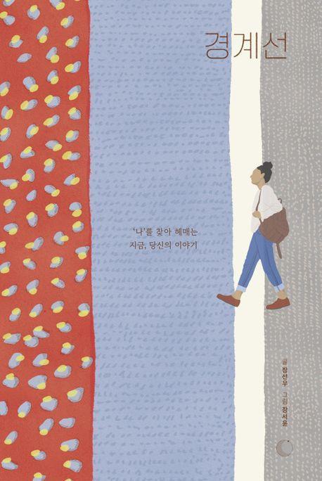 경계선