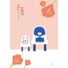 손톱