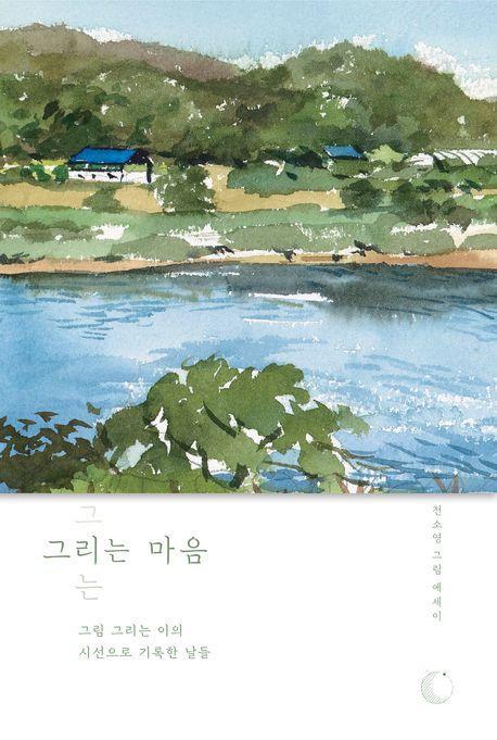 그리는 마음