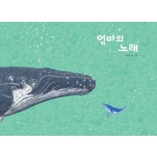 엄마의 노래