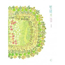 빈터의 꿈