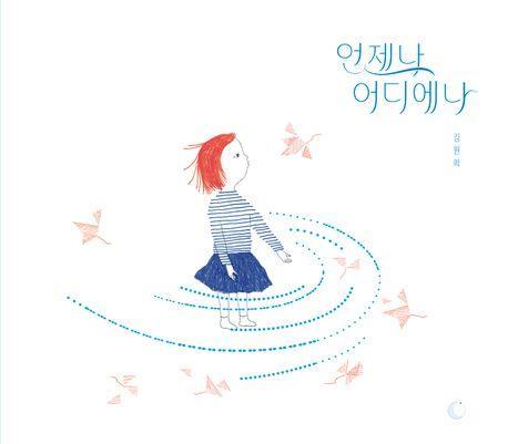 언제나 어디에나