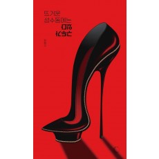 뜨거운 성수동에는 구두가 있다