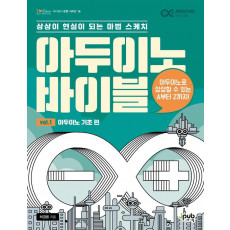 아두이노 바이블 Vol. 1: 아두이노 기초 편