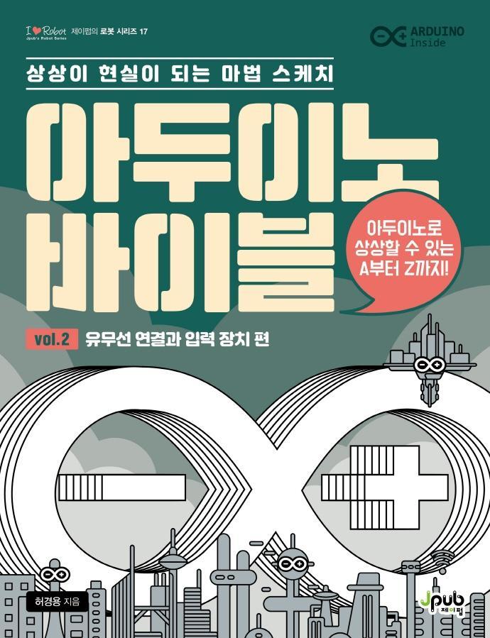 아두이노 바이블 Vol. 2: 유무선 연결과 입력 장치 편