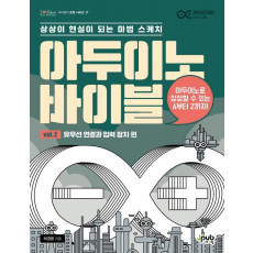 아두이노 바이블 Vol. 2: 유무선 연결과 입력 장치 편