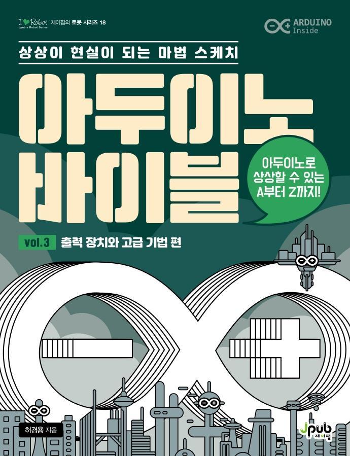 아두이노 바이블 Vol. 3: 출력 장치와 고급 기법 편