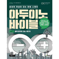 아두이노 바이블 Vol. 3: 출력 장치와 고급 기법 편