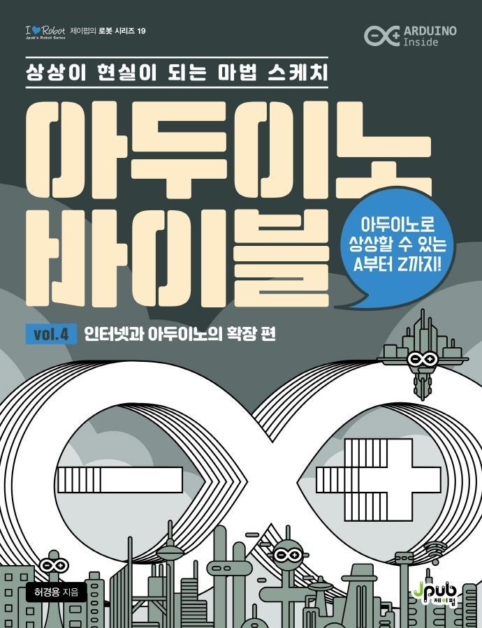 아두이노 바이블 Vol. 4: 인터넷과 아두이노의 확장 편