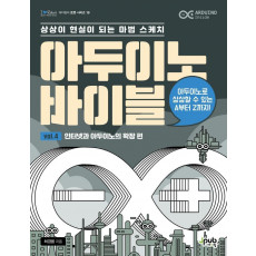 아두이노 바이블 Vol. 4: 인터넷과 아두이노의 확장 편