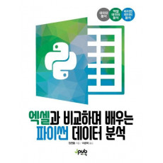 엑셀과 비교하며 배우는 파이썬 데이터 분석