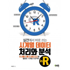 실전에서 바로 쓰는 시계열 데이터 처리와 분석 in R