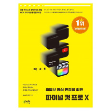 유튜브 영상 편집을 위한 파이널 컷 프로 X