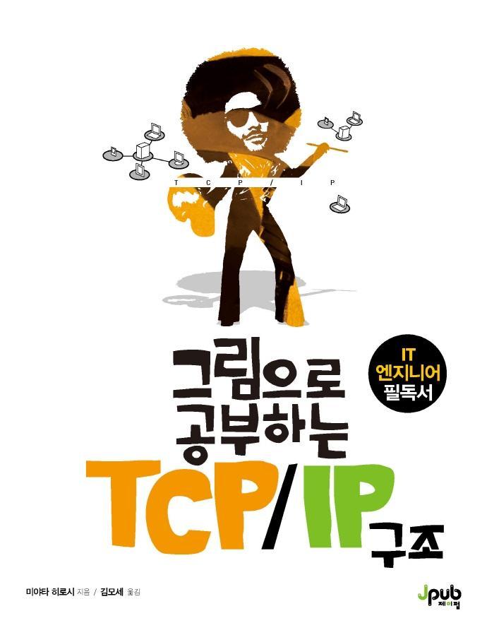 그림으로 공부하는 TCP/IP 구조