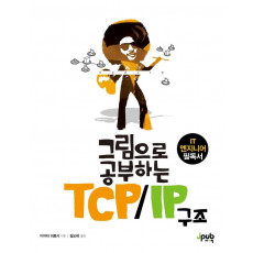 그림으로 공부하는 TCP/IP 구조