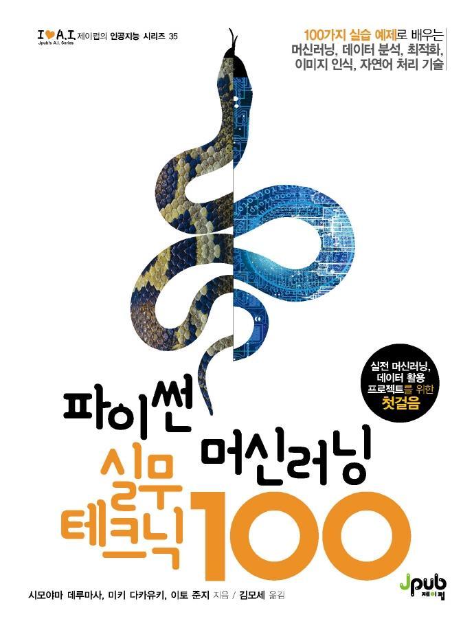 파이썬 머신러닝 실무 테크닉 100