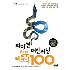 파이썬 머신러닝 실무 테크닉 100