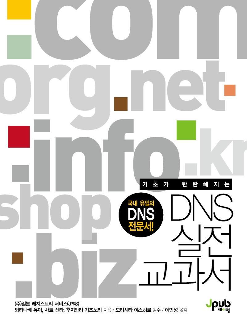 기초가 탄탄해지는 DNS 실전 교과서