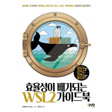 효율성이 배가되는 WSL2 가이드북