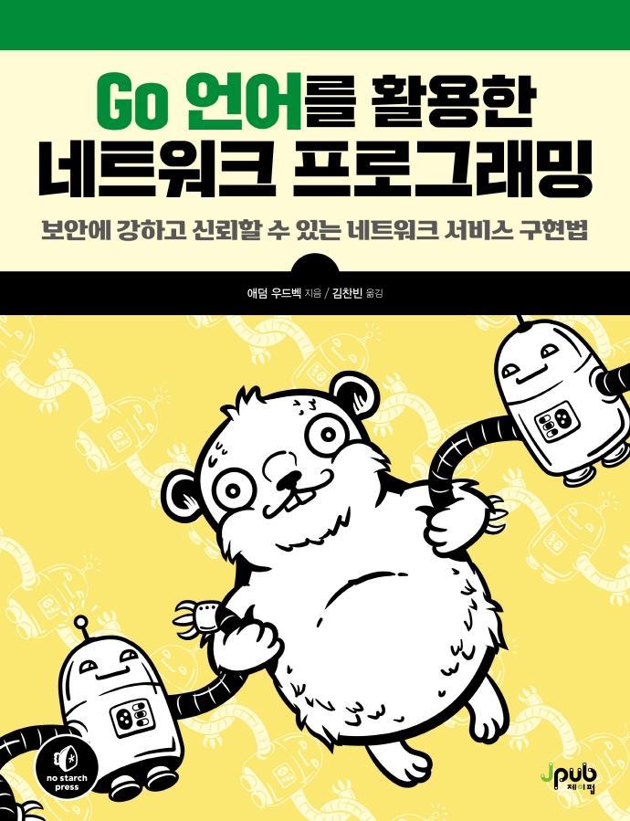 Go 언어를 활용한 네트워크 프로그래밍