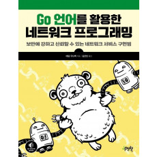 Go 언어를 활용한 네트워크 프로그래밍