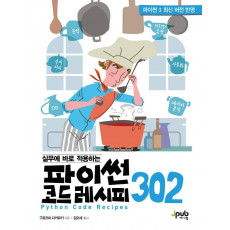 실무에 바로 적용하는 파이썬 코드 레시피 302