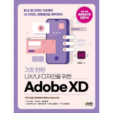 기초 탄탄 UX/UI 디자인을 위한 Adobe XD