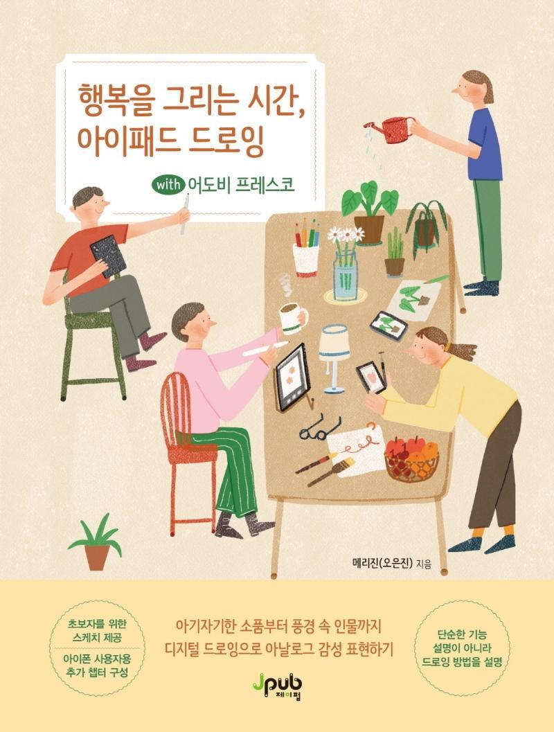 행복을 그리는 시간, 아이패드 드로잉 with 어도비 프레스코