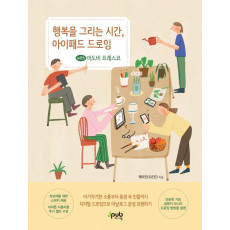 행복을 그리는 시간, 아이패드 드로잉 with 어도비 프레스코