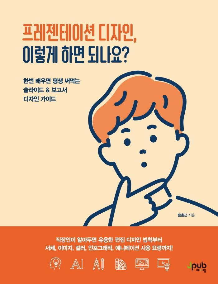 프레젠테이션 디자인, 이렇게 하면 되나요