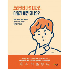 프레젠테이션 디자인, 이렇게 하면 되나요