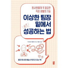 이상한 팀장 밑에서 성공하는 법