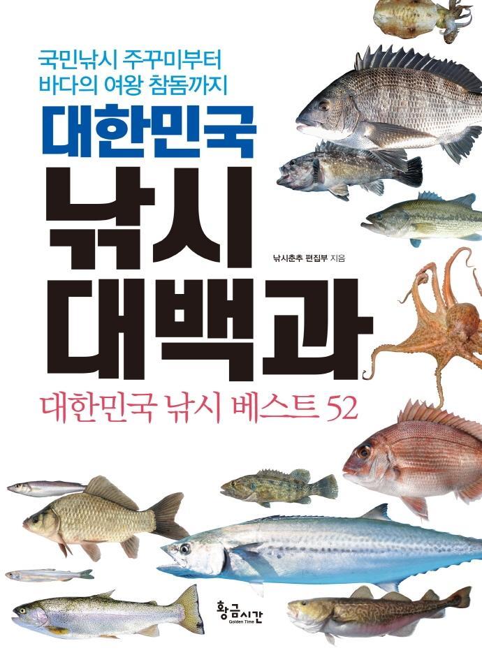 대한민국 낚시 대백과