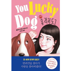 유 러키 도그(You Lucky Dog)