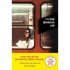 7시 45분 열차에서의 고백