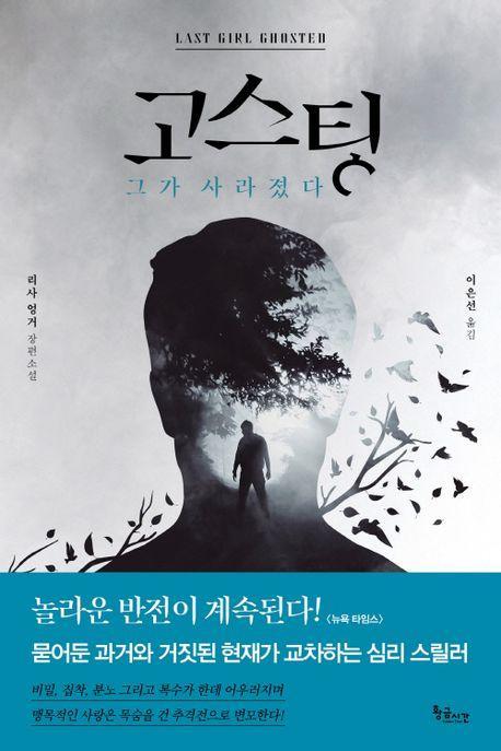고스팅: 그가 사라졌다