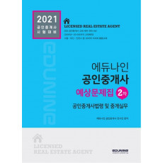 2021 에듀나인 공인중개사 예상문제집 공인중개사법령 및 중개실무