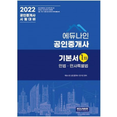 2022년 에듀나인 공인중개사 1차 기본서 민법 및 민사특별법